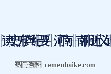 读史方舆纪要·河南·南阳近义词是什么意思的图片